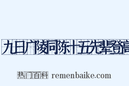 九日广陵同陈十五先辈登高是什么意思的图片